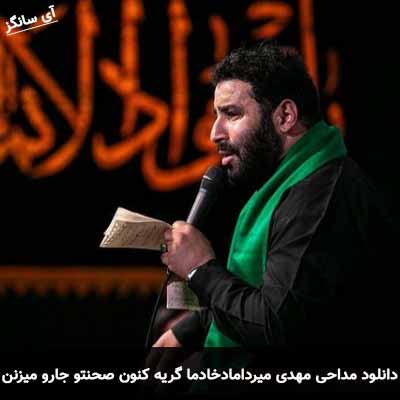 دانلود مداحی خادما گریه کنون صحنتو جارو میزنن مهدی میرداماد