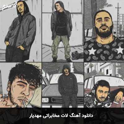 دانلود آهنگ لات مخابراتی مهدیار