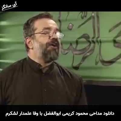 دانلود مداحی ابوالفضل با وفا علمدار لشکرم محمود کریمی