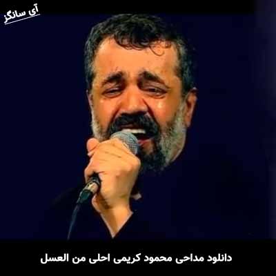 دانلود مداحی احلی من العسل حاج محمود کریمی