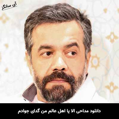 دانلود مداحی الا یا اهل عالم من گدای جوادم محمود کریمی