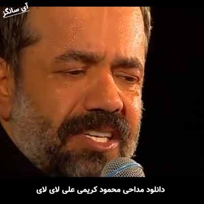 دانلود مداحی علی لای لای محمود کریمی