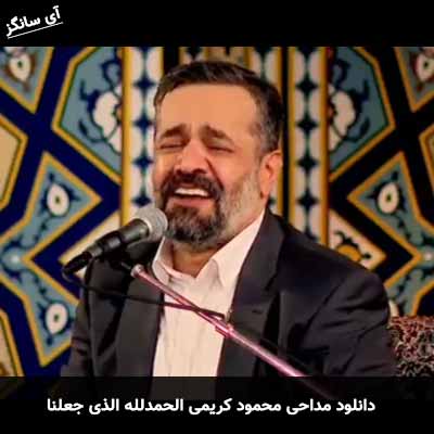 دانلود مداحی الحمدلله الذی جعلنا من المتمسکین