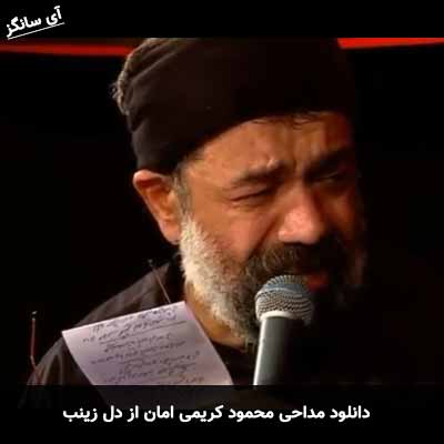 دانلود مداحی امان از دل زینب محمود کریمی