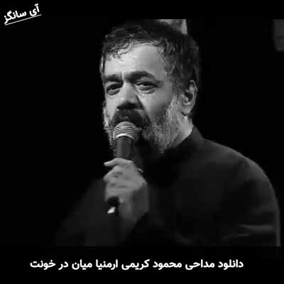دانلود مداحی ارمنیا میان در خونت محمود کریمی