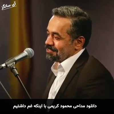 دانلود مداحی با اینکه غم داشتیم محمود کریمی