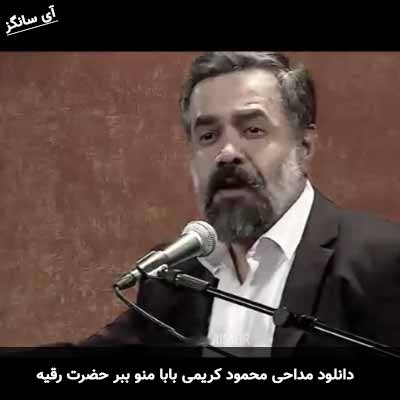 دانلود مداحی بابا منو ببر حضرت رقیه محمود کریمی