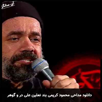 دانلود مداحی بند نعلین علی در و گوهر محمود کریمی