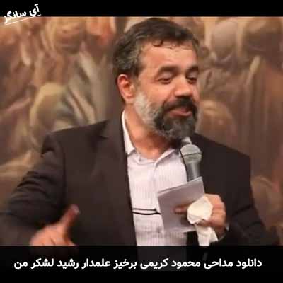 دانلود مداحی برخیز علمدار رشید لشکر من محمود کریمی