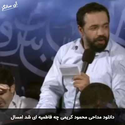 دانلود مداحی چه فاطمیه ای شد امسال محمود کریمی