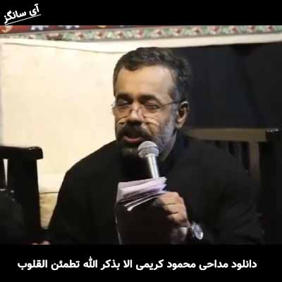 دانلود مداحی الا بذکر الله تطمئن القلوب محمود کریمی