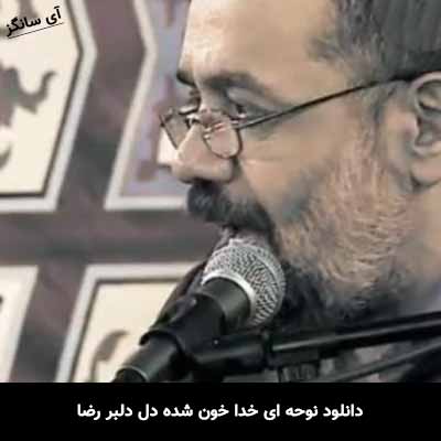 دانلود نوحه ای خدا خون شده دل دلبر رضا محمود کریمی
