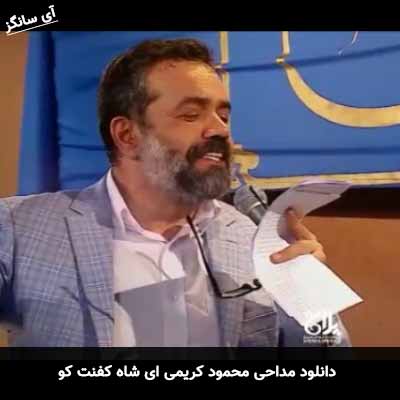 دانلود مداحی ای شاه کفنت کو محمود کریمی