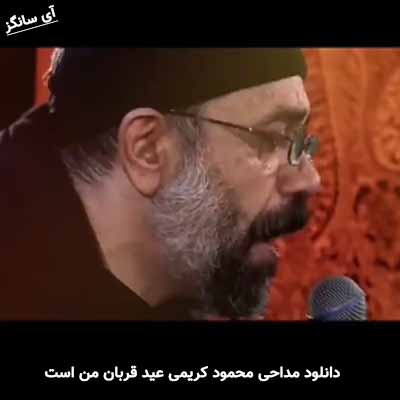 دانلود مداحی عید قربان من است محمود کریمی