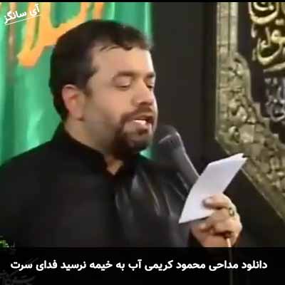 دانلود مداحی آب به خیمه نرسید فدای سرت محمود کریمی