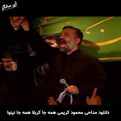 دانلود مداحی همه جا کربلا همه جا نینوا محمود کریمی