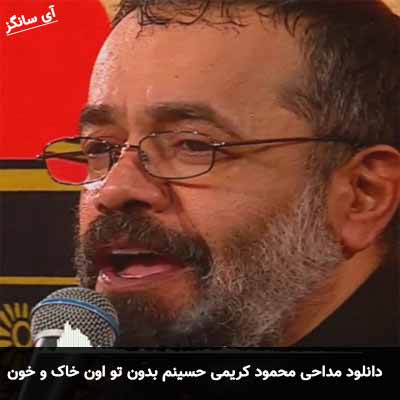 دانلود مداحی حسینم بدون تو اون خاک و خون محمود کریمی