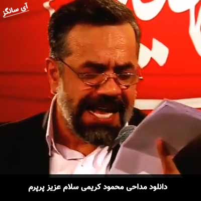 دانلود مداحی سلام عزیز پرپرم محمود کریمی