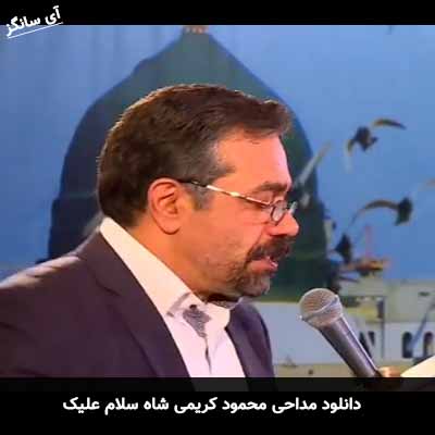 دانلود مداحی شاه سلام علیک محمود کریمی