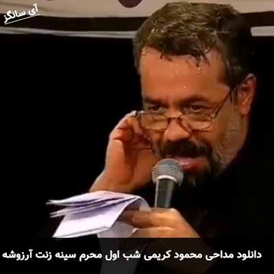 دانلود مداحی شب اول محرم سينه زنت آرزوشه محمود کریمی