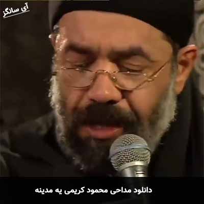 دانلود مداحی یه مدینه محمود کریمی