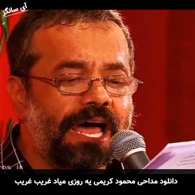 دانلود مداحی یه روزی میاد غریب غریب محمود کریمی