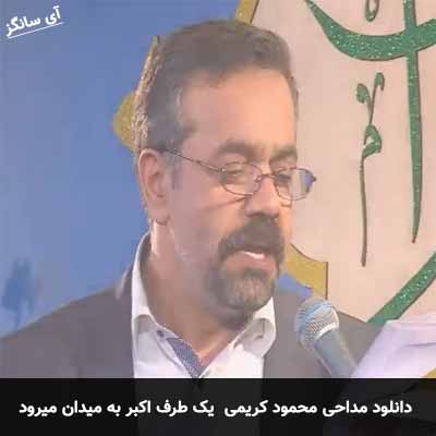 دانلود مداحی یک طرف اکبر به میدان میرود محمود کریمی