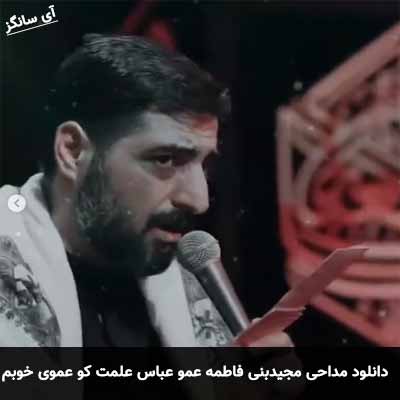 دانلود مداحی عمو عباس مجید بنی فاطمه