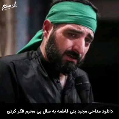 دانلود مداحی به سال بی محرم فکر کردی مجید بنی فاطمه