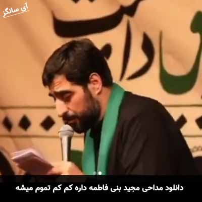 دانلود مداحی داره کم کم تموم میشه مجید بنی فاطمه