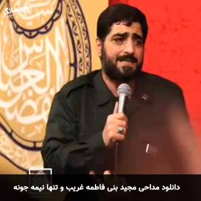 دانلود مداحی غریب و تنها نیمه جونه مجید بنی فاطمه
