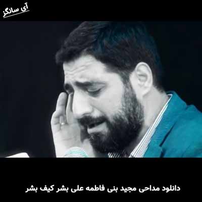 دانلود مداحی علی بشر کیف بشر مجید بنی فاطمه