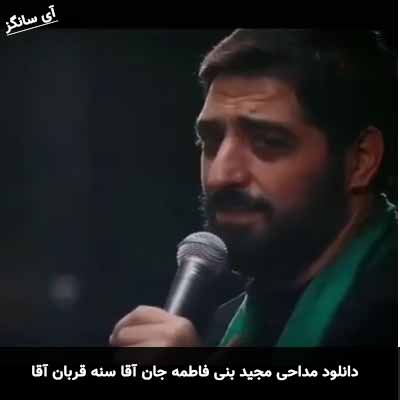 دانلود مداحی جان آقا سنه قربان آقا مجید بنی فاطمه