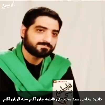 دانلود مداحی جان آقام سنه قربان آقام سید مجید بنی فاطمه