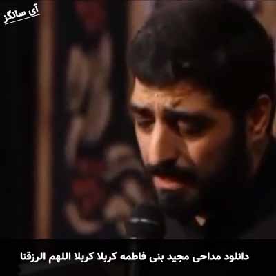 دانلود مداحی کربلا کربلا اللهم الرزقنا مجید بنی فاطمه