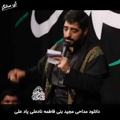 دانلود مداحی نادعلی یاد علی مجید بنی فاطمه