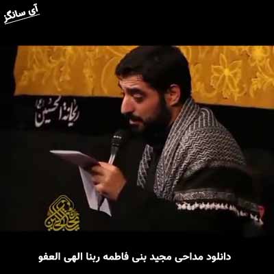 دانلود مداحی ربنا الهی العفو مجید بنی فاطمه