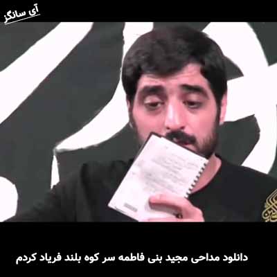 دانلود مداحی سر کوه بلند فریاد کردم مجید بنی فاطمه