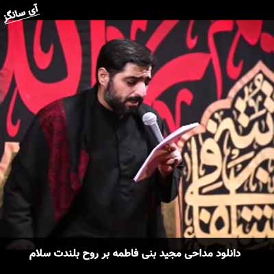 دانلود مداحی برروح بلندت سلام مجید بنی فاطمه