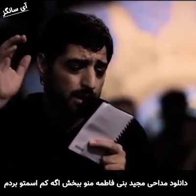 دانلود مداحی منو ببخش اگه کم اسمتو بردم مجید بنی فاطمه