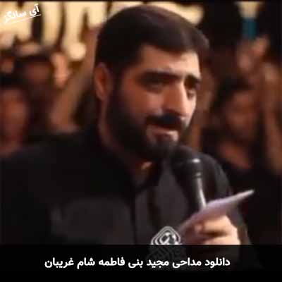 دانلود مداحی شام غریبان حسین امشب است مجید بنی فاطمه