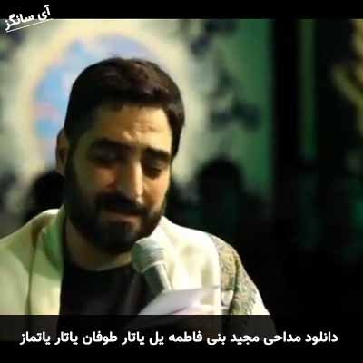 دانلود مداحی یل یاتار طوفان یاتار یاتماز مجید بنی فاطمه