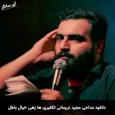 دانلود مداحی تکفیری ها زهی خیال باطل مجید نریمانی
