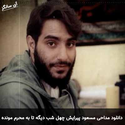 دانلود مداحی چهل شب دیگه تا به محرم مونده مسعود پیرایش