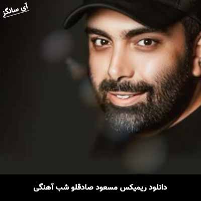 دانلود ریمیکس مسعود صادقلو شب آهنگی