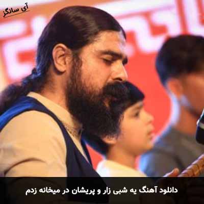 دانلود آهنگ یه شبی زار و پریشان در میخانه زدم گروه مستور