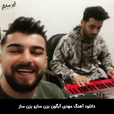 دانلود آهنگ بزن سازو بزن ساز مهدی آبگون
