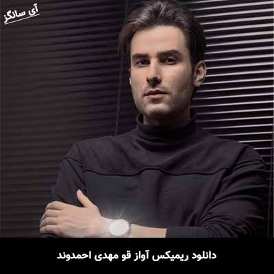 دانلود ریمیکس آواز قو مهدی احمدوند