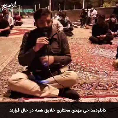 دانلود مداحی خلایق همه در حال فرارند مهدی مختاری