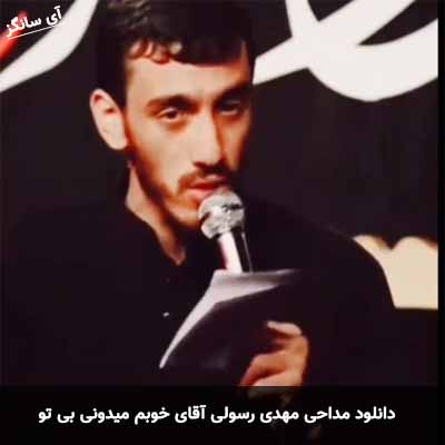 دانلود مداحی آقای خوبم میدونی بی تو مهدی رسولی